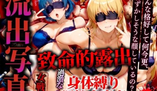 【無料で読める？】流出写真 致命的露出 身体縛り調教中毒者 ヴィーナスとマーキュリー 4K 【女帝卍潮吹】