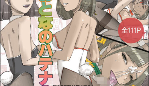 【無料で読める？】おとなのハテナ3「初恋幼馴染は男の娘？褐色巨乳バニーチンポを追いかけて逆ナン3P情報収集同じ職場に転職し排卵日中出しSEXしちゃいハテナ」 【皇漫】