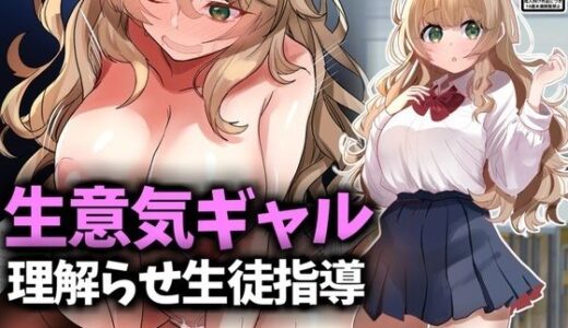 【無料で読める？】生意気ギャル理解らせ生徒指導 【技師庵】