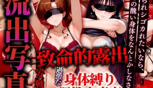 【無料で読める？】流出写真 致命的露出 身体縛り調教中毒者  マーズとジュピター 4K 【女帝卍潮吹】