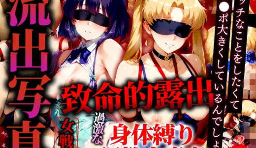 【無料で読める？】流出写真 致命的露出 身体縛り調教中毒者  ムーンとサターン 4K 【女帝卍潮吹】