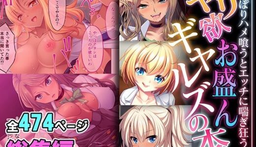 【無料で読める？】ヤリ欲お盛んギャルズの本 〜ぐっぽりハメ喰うとエッチに喘ぎ狂う〜【超合本シリーズ】 【どろっぷす！】