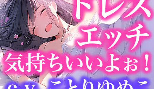 【無料で読める？】【ドレス美少女】（ボイス）ドレスフェチなので、ウエディングドレスのままエッチします 【Dresscco】