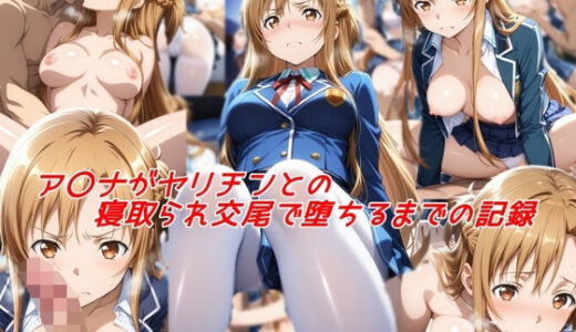 【無料で読める？】ア〇ナがヤリチンとの寝取られ交尾で堕ちるまでの記録 【私はいつでもここにいる】