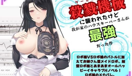 【無料で読める？】殺戮機械に襲われたけど我が家のハウスキーパーさんが最強だった件 【Meggy】