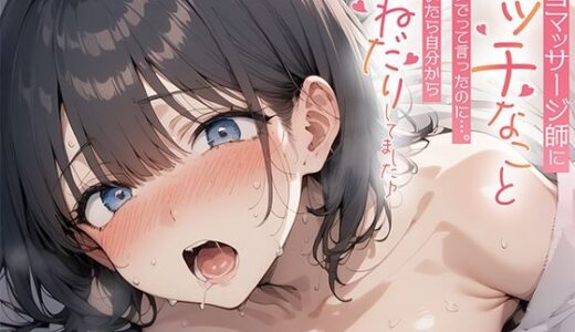 【無料で読める？】担当マッサージ師にエッチなことしないでって言ったのに…。気づいたら自分からおねだりしてました♪ 【ギャル2.0】