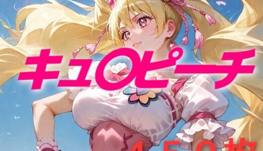 【無料で読める？】プリキュア敗北フルボッコはらませ姦 桃〇ラブ 【AIUEOEKAKI】