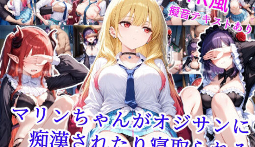 【無料で読める？】マリンちゃんがオジサンに痴●されたり寝取られる 【雪月花】