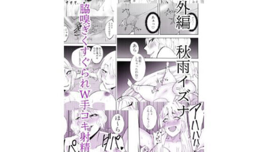 【無料で読める？】番外編秋雨イズナ  脇嗅ぎくすぐられW手コキ射精編 【でらもん】