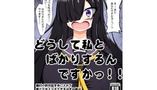 【無料で読める？】どうして私とばかりするんですかっ！！〜種付け許可証を手に入れて誰とでもエッチできるはずの彼は何故か学校で一番地味でイケてない私をいつもご指名する・・・話です。〜 【網澤研究所】