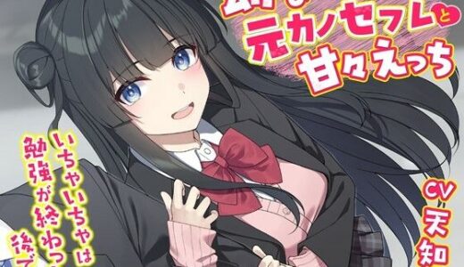 【無料で読める？】幼なじみの元カノセフレと甘々えっち-いちゃいちゃは勉強が終わった後でね【バイノーラル】 【幸福少女】