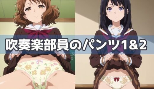 【無料で読める？】吹奏楽部員のパンツ1＆2 【五本木ポメ】