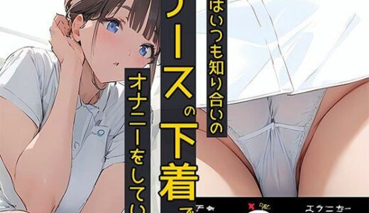 【無料で読める？】僕はいつも知り合いのナースの下着でオナニーをしている 高次水絵編 【日替わりさん】