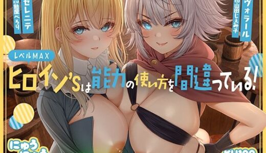 【無料で読める？】レベルMAXヒロイン’sは能力の使い方を間違っている！「最強ヒーラーと最高の鑑定士は、あなたをエッチの快楽に堕としちゃったみたいです♪」【KU100収録】 【にゅうにゅう】