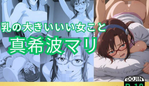 【無料で読める？】乳の大きいいい女こと真希波マリ 【鈴花アート】