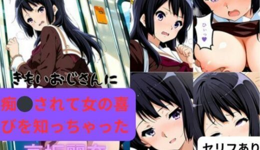 【無料で読める？】きもいおじさんに痴◯されて女の喜びを知っちゃった高坂麗奈 【はやふ】