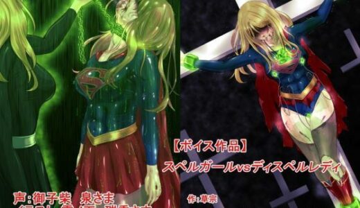 【無料で読める？】【ボイス作品】スペルガールvsディスペルレディ 【草乃別邸】
