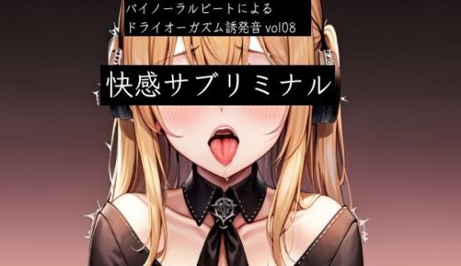 【無料で読める？】バイノーラルビートによるドライオーガズム誘発音vol8  快感サブリミナル 【ドライオーガズム研究会】