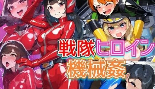 【無料で読める？】戦隊ヒロインが機械姦で悪堕ち！媚薬で快楽に蝕まれて連続絶頂！・500枚 【竿屋】