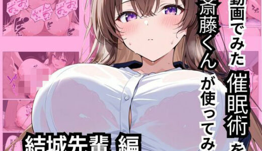 【無料で読める？】動画でみた催●術を斎藤くんが使ってみた 【華麗哀愁】