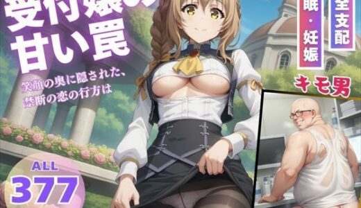 【無料で読める？】受付嬢の甘い罠 【月光のアルケミスト】