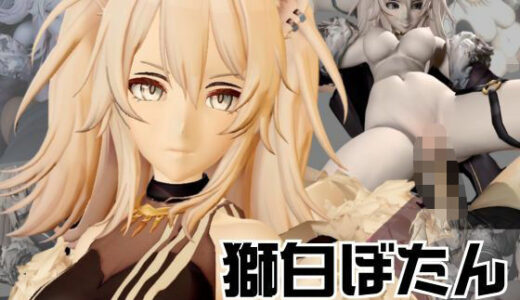 【無料で読める？】【総集編】究極の秘密、獅白ぼたんが裏でリスナーとやってる秘密とは… 【パラレル】
