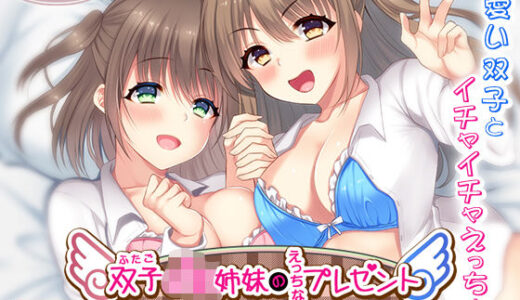 【無料で読める？】双子JK姉妹のえっちなプレゼント〜おにいちゃん、お誕生日おめでとう〜 【ちょこうさぎ】