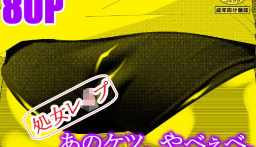 【無料で読める？】あのケツ、やべぇべ。 【マンタ郎】