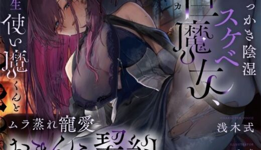 【無料で読める？】【高湿度×上位存在】汗っかき陰湿スケベ巨魔女、転生使い魔くんとムラ蒸れ寵愛おまんこ契約 【ろんりーわん】