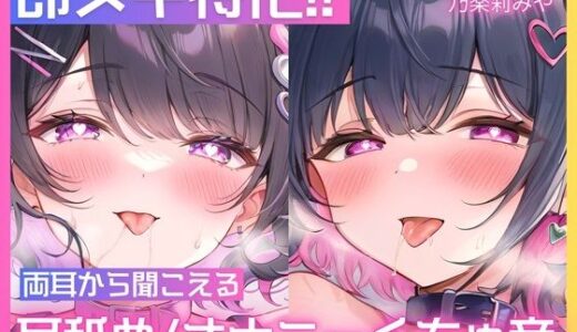 【無料で読める？】【処女作/実演オナニー】左右のお耳から同時に耳舐めや胸揉み音、挿入クチュ音が聞こえる大興奮のダブルオナニー一発録り！【乃楽莉みや】 【ASMR VTuber Project ムネアツ】