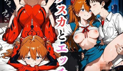 【無料で読める？】アスカとエッチ 【禁断の果実】