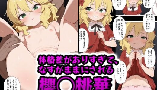 【無料で読める？】体格差がありすぎて、なすがままにされる櫻◯桃華 【ICBM STUDIO】