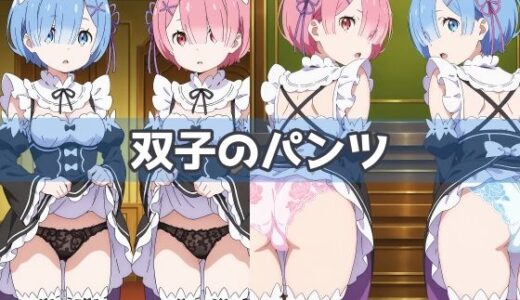 【無料で読める？】双子のパンツ 【五本木ポメ】