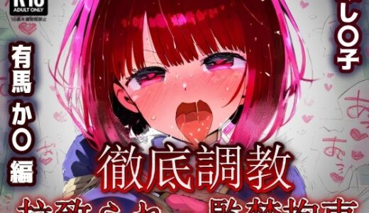 【無料で読める？】推し〇子 有馬か〇 拉致られ監禁・自宅監禁中出し孕ませ＆快楽堕ちエロアイドルデビュー！ 【あにきゃらMIX】