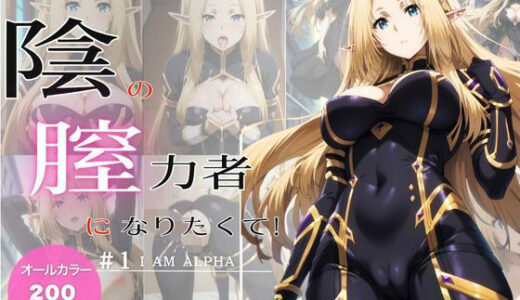 【無料で読める？】陰の膣力者になりたくて_＃1（ア〇ファ）200枚 【ちっぱいですがなにか】