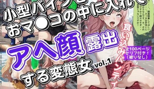 【無料で読める？】小型バイブをおマ●コの中に入れてアヘ顔露出する変態女_vol.1 【あらぶるま18＋（二次元）】