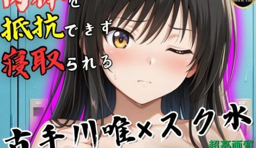 【無料で読める？】授業終わりの古手川唯はロッカールームで侵入してきた男に抵抗できずに堕とされる 【ヒロイン寝取り堕】