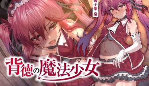 【無料で読める？】【NTR】背徳の魔法少女〜可憐で最強な魔法少女が、一匹のメスに堕ちるまで〜 【くれいじーべりる】