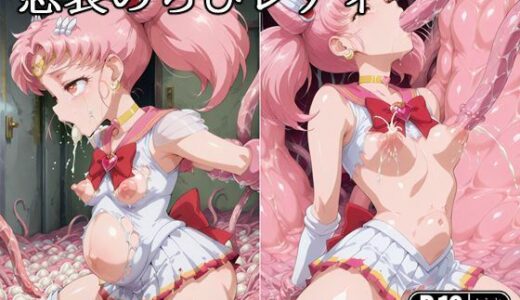 【無料で読める？】悲哀のちびレディー 【暁もこ太郎】
