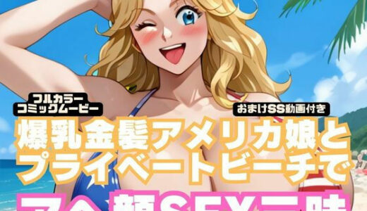 【無料で読める？】【コミック動画】爆乳金髪アメリカ娘とプライベートビーチでアヘ顔SEX三昧【フルボイス】（本編8分30秒＋おまけSS動画27分） 【にじげん倶楽部】