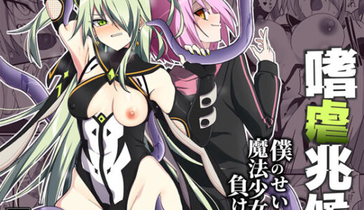 【無料で読める？】嗜虐兆候〜僕のせいで魔法少女は負けた〜 【SecretLover】