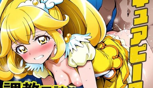 【無料で読める？】調教日誌 キュアピース 【えろほんじ】
