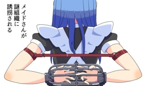【無料で読める？】メイドさんが組織に誘拐される（おまけ拘束イラスト差分） 【満たし屋さん】