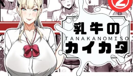 【無料で読める？】乳牛のカイカタ  第二話「変態淫魔爆乳JK」 【田中の味噌】