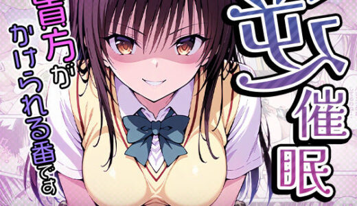 【無料で読める？】逆催〇〜アナタがかけられる番です〜古手〇唯編 【けるべろす】