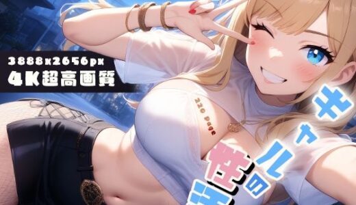 【無料で読める？】ギャルの性活 vol.2 小悪魔ギャルたちの秘密ごと 【Rabbit Noir】