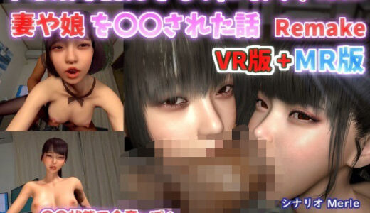 【無料で読める？】パパの目の前で催●おっさんに妻や娘をネトラレた話Remake VR＋MRバンドル版 【VR Dream Studio】