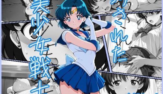 【無料で読める？】汚された美少女戦士-セーラーマーキュリー/水野亜美- 【むさこた】