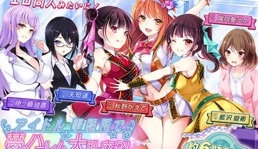 【無料で読める？】【約6時間半】アイドル事務所で夢のハーレム大乱交？！〜まだデキるよね？マネージャーさん♪〜【KU100バイノーラル】 【ちょこうさぎ】