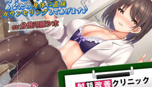 【無料で読める？】【2時間超え！】射精改善クリニック〜正しいヌキ方、教えてあげる〜【KU100バイノーラル】 【ちょこうさぎ】